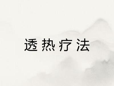 透热疗法