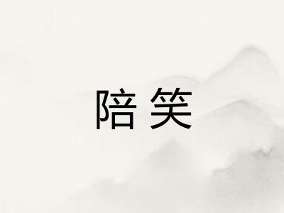 陪笑