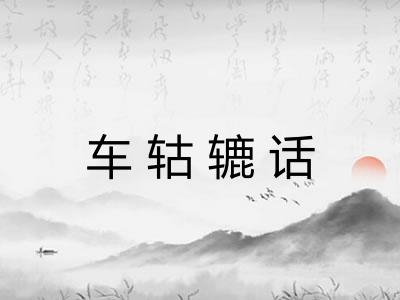 车轱辘话