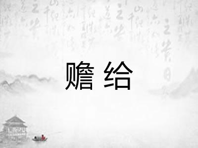赡给