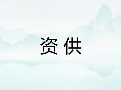 资供