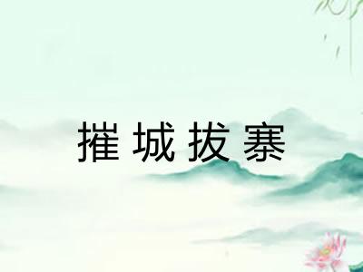 摧城拔寨