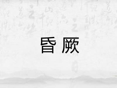 昏厥