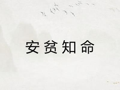 安贫知命