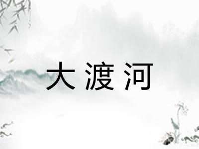 大渡河