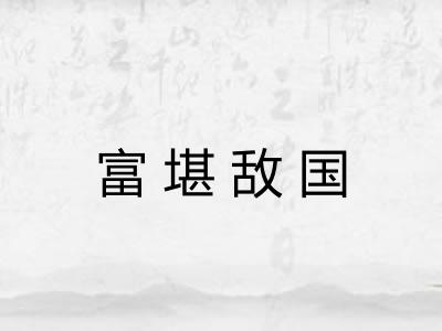 富堪敌国