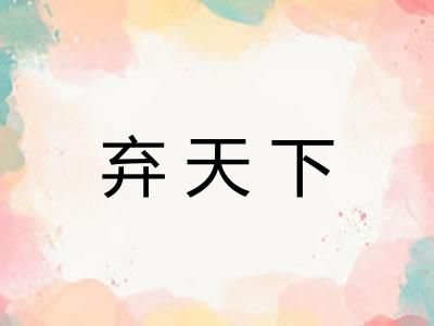 弃天下