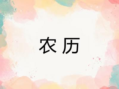 农历