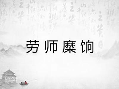 劳师糜饷