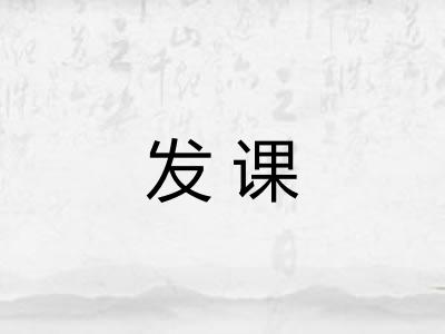 发课