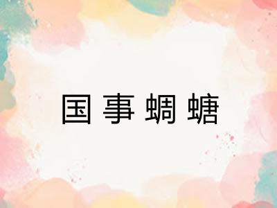 国事蜩螗
