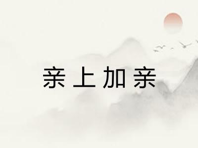亲上加亲