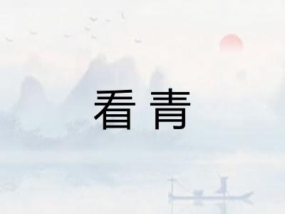看青