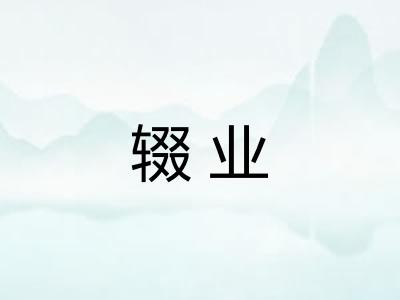 辍业