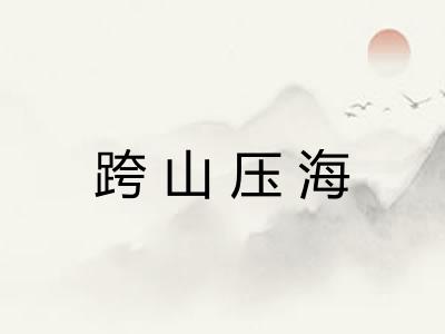 跨山压海