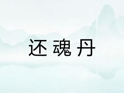 还魂丹
