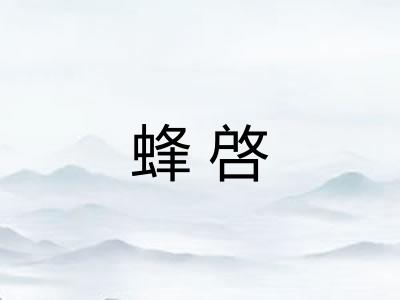 蜂啓