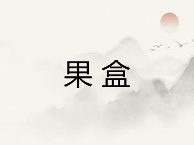 果盒