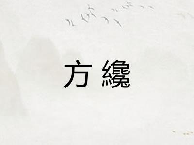 方纔