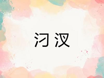 汈汊