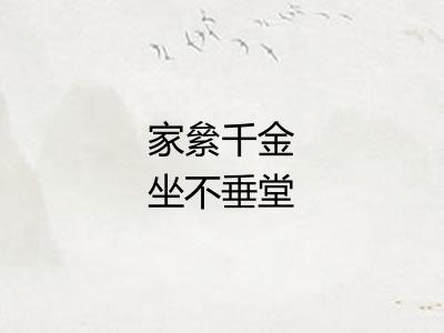 家絫千金坐不垂堂
