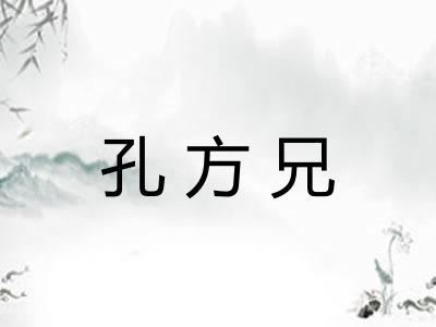 孔方兄