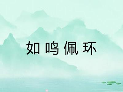 如鸣佩环