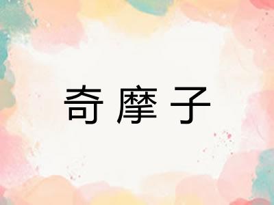 奇摩子