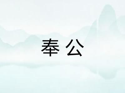 奉公