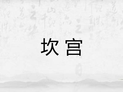 坎宫