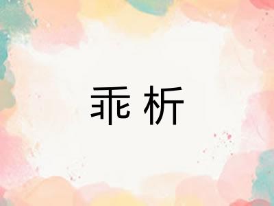 乖析