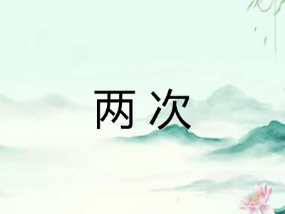 两次
