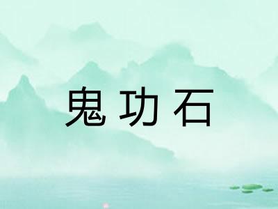 鬼功石
