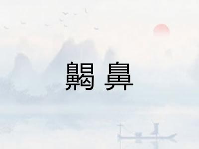 齃鼻