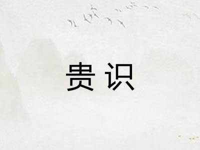 贵识
