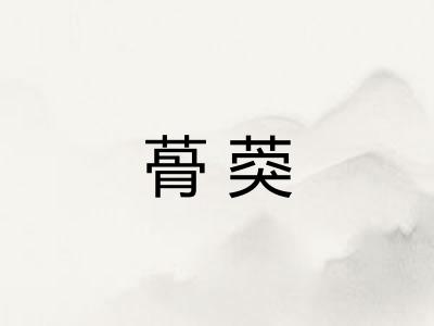 蓇葖
