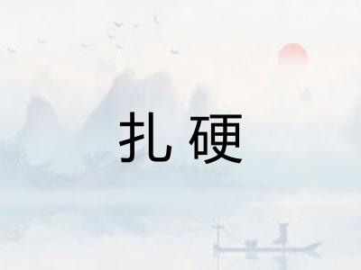 扎硬