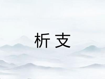析支