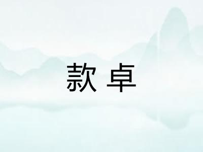 款卓