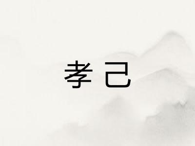 孝己