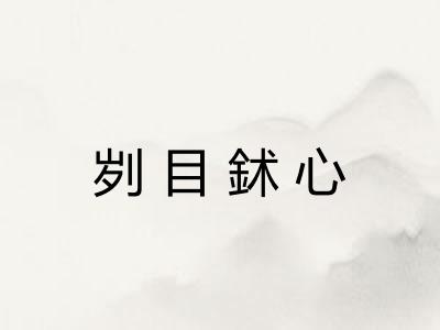 刿目鉥心
