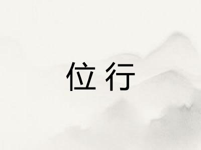 位行