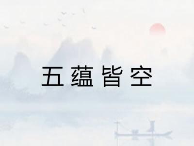 五蕴皆空