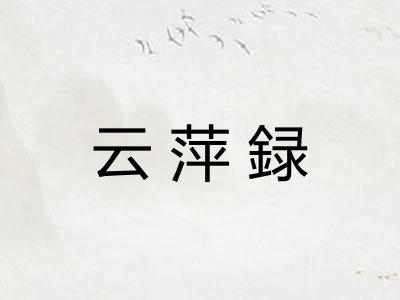 云萍録