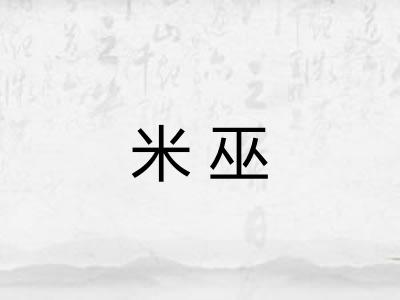 米巫