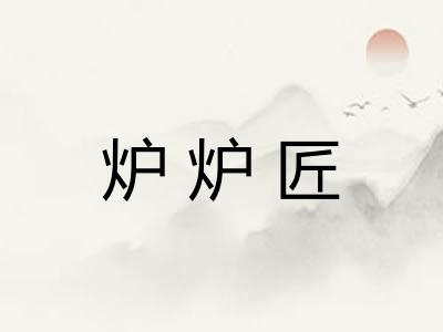 炉炉匠