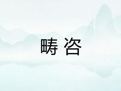 畴咨