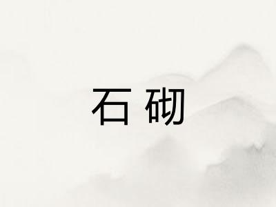 石砌