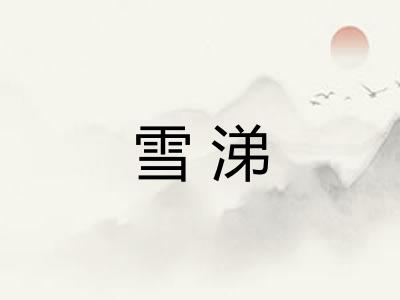 雪涕