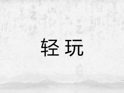 轻玩